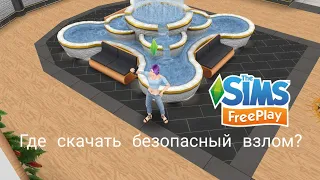 Где скачать безопасный взлом the sims freeplay ?