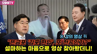 "뜬금포 '김포 편입', 또 천공인가?" 설마하는 마음으로 영상 찾아봤더니!(※ 강의 영상 有)