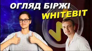 ОГЛЯД БІРЖІ WHITEBIT | ТОКЕН WBT | AIRDROP WBT