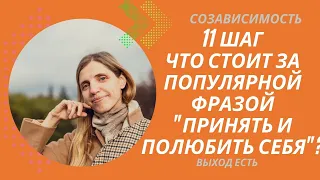 Созависимость. 11 шаг. Что стоит за популярной фразой "принять и полюбить себя"?