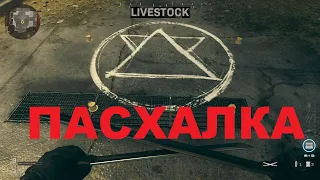 ПАСХАЛКА АДСКИЙ САТАНА НА КАРТЕ LIVESTOCK В CALL OF DUTY MODERN WARFARE