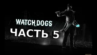 ПРОХОЖДЕНИЕ WATCH DOGS #5