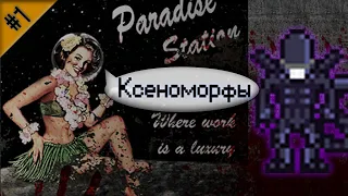 Гайд по ксеноморфам ч.1 (Space Station 13 - Paradise)