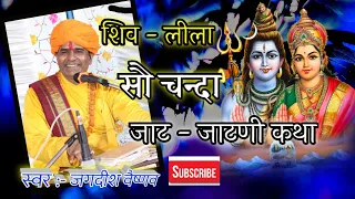 jagdish Veshanav bhajan |एक बार जरूर देखें शिव-पार्वती लीला कौ| पंच हताई कथा ||