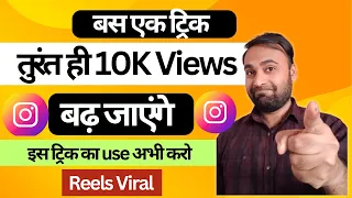 Reels Viral करने की Ninja Trick 🤫🤫 #Shorts #ManojSaru #TechnologyGyan #Shorts #Howto #Tips #Tricks