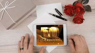 50 лет! Поздравление с юбилеем!