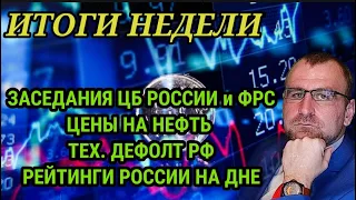 ИТОГИ НЕДЕЛИ! Что ждать рынкам после заседаний регуляторов. Прогноз курса доллара и рубля.