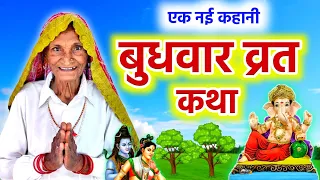 Budhwar Vrat Katha - बुधवार व्रत कथा - Budhwar Ki Kahani - बुधवार की गणेश जी की कहानी