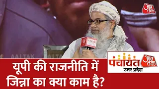 Panchayat Aaj Tak Lucknow: Mahmood Madani ने कहा कि मुस्लिमों को जहां सही लगे, वहां जाना चाहिए