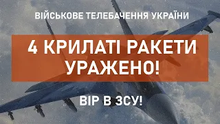 ⚡ 4 КРИЛАТІ РАКЕТИ - УРАЖЕНО!