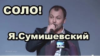 Я.Сумишевский. Соло!