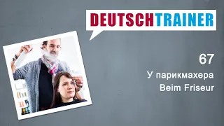 Немецкий для начинающих (A1/A2) | Deutschtrainer: У парикмахера