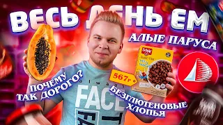 Весь день ем продукты АЛЫЕ ПАРУСА / Самый дорогой магазин в России! Глобус Гурме отдыхает