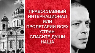 ПРАВОСЛАВНЫЙ ИНТЕРНАЦИОНАЛ ИЛИ ПРОЛЕТАРИИ ВСЕХ СТРАН СПАСИТЕ ДУШИ НАША