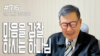 [날마다 기막힌 새벽 #716] 마음을 감찰하시는 하나님