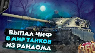 МНЕ ВЫПАЛ ЧИФТЕЙН В МИР ТАНКОВ! КАК ТАКОЕ ВОЗМОЖНО?