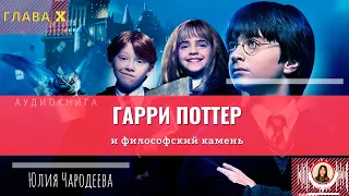 Гарри Поттер и философский камень | 10 глава | Книга | Юлия Чародеева