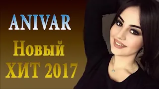 Anivar-Украду 2018