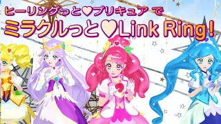 [MMD] ミラクルっと♥Link Ring！/ ヒーリングっと♥プリキュア