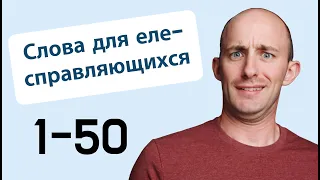 800 слов для еле-справляющихся: 1-50