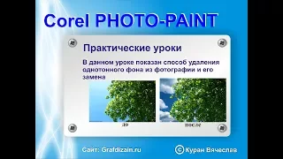 удаление сложного однородного фона в corel photo-paint