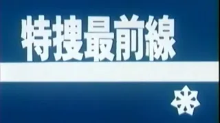 特捜最前線 OP