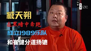 臧天朔《黑暗中奔跑》成立1989乐队，和崔健分开，独家珍贵资料