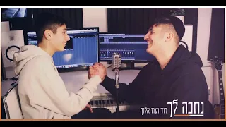 דוד ועוז אלוף // נחכה לך (קאבר נתן גושן וישי ריבו)