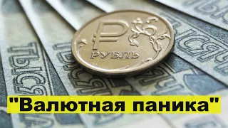 "Валютная паника": как нагрянул "черный вторник"