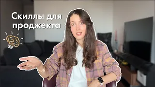 Какие скиллы нужны проджекту? Карьерные лайфхаки от Яндексоида