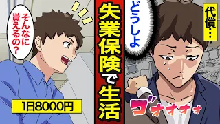 【漫画】失業保険で生活する男のリアルな人生。1日あたり8000円受給…【メシのタネ】