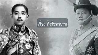 เจาะลึกความในใจรัชกาลที่ 6 ตอน ปัญหาตั้งรัชทายาท