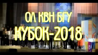 Кубок ОЛ КВН БГУ 2018