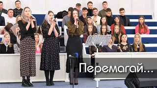 Перемагай... |  Молодь м.Сарни ХВЄ ''Переображення''