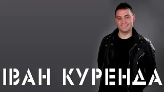 Іван Куренда - Для тебе