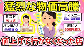 【有益】高くなったからもう行かない！ってお店あげてこー！値上げラッシュまだまだ続く...  逆にお得な情報も見えてきたw【ガルちゃん】