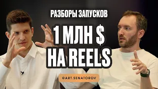 Как сделать 1 млн$ на Reels без вложений? Разбор запуска Сенаторова