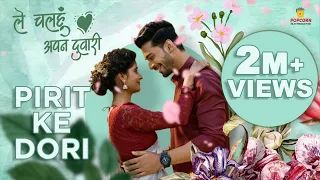 Pirit Ke Dori | Full Song | Le Chalhu Apan Duari | Pooja Sharma, Sheel verma |Monika Verma & Toshant