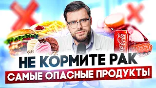 Будь ОСТРОЖЕН с ЭТИМИ продуктами! / Какие продукты вызывают рак?