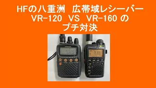 HFの八重洲　広帯域受信機　VR-120 vs VR-160のプチ対決　#YAESU ＃BCL #短波 #radio #ktwr