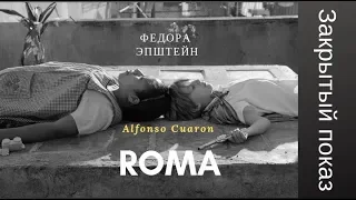 Федора Эпштейн о "Roma" Альфонсо Куарона.