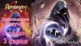 КР «АРКАНУМ» ✨ 3 серия, 1 сезон ✨ Прохождение и озвучка визуальной новеллы 😍