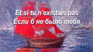 Et si tu n'existais pas - Если б не было тебя, создала б сама любовь. Елена Кордикова