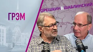 Орешкин и Шаблинский: Израиль, "пьяный" Путин,  заявление Арестовича, к чему все идет? ПРЯМОЙ ЭФИР