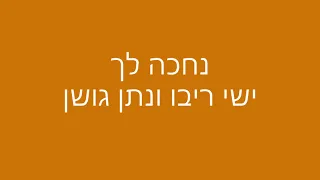 מילים נחכה לך- נתן גושן וישי ריבו