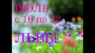 ЛЬВЫ. ГОРОСКОП на НЕДЕЛЮ с 16 по 22 ИЮЛЯ 2018г. +БОНУС.