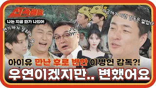 ＂우연이겠지만... 아이유 만난 다음부터 변했어요＂ 천만 감독 이병헌! 아이유 만나고 변해? l #나화나신속배달 l #나는지금화가나있어 l #MBCevery1 l EP.3