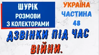 Колектори . МФО . Банки . ШУРIК частина 48.