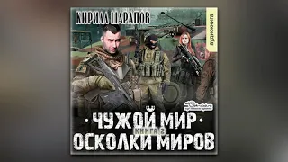 Кирилл Шарапов - Чужой мир. Осколки миров (аудиокнига)