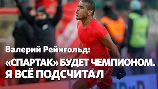 Валерий Рейнгольд: «Спартак» будет чемпионом, если «Локо» потеряет очки с «Уралом»